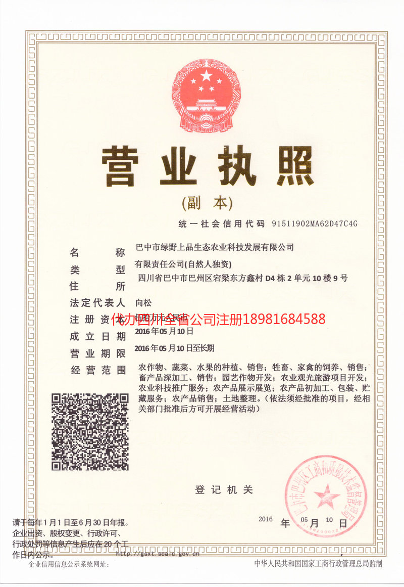 攀枝花攀枝花绿野上品生态农业科技发展有限公司