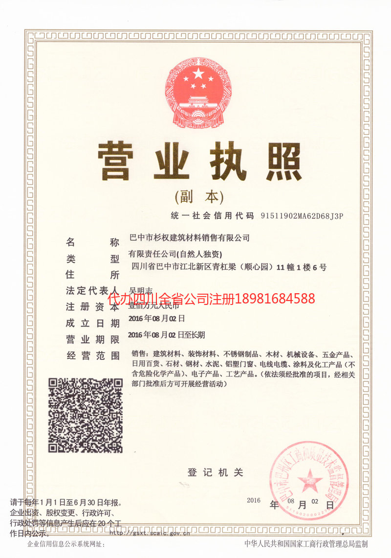 攀枝花攀枝花杉权建筑材料销售有限公司