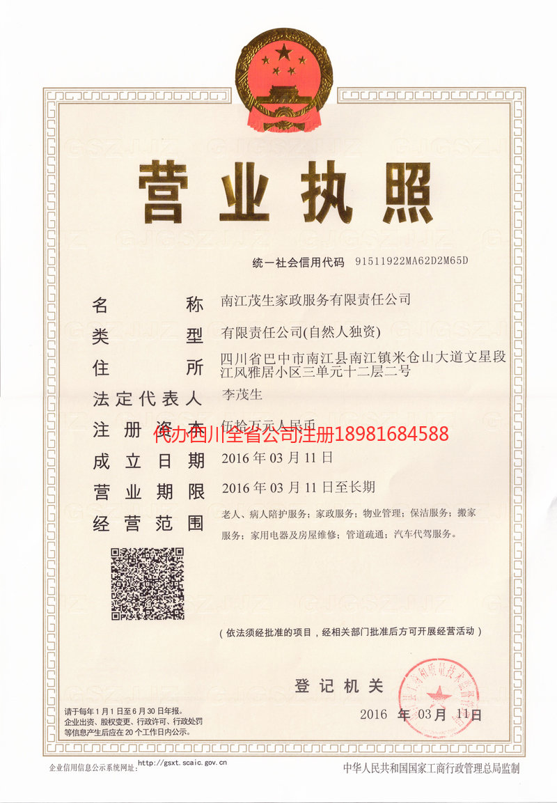 攀枝花攀枝花茂盛家政服务有限公司